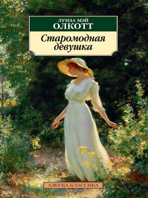 cover image of Старомодная девушка